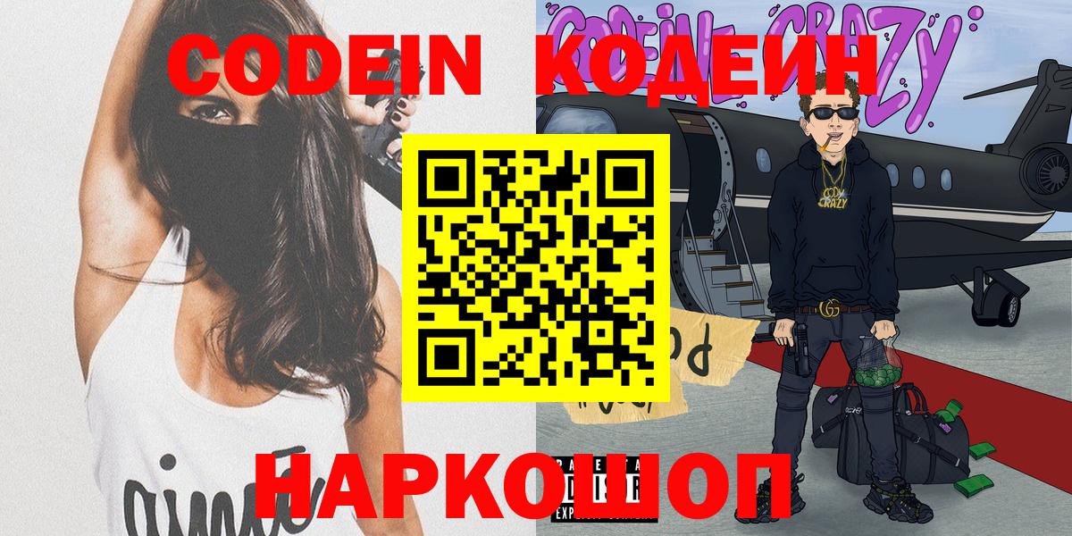 Новокузнецк  Codein Purple Drank  Вход с VPN  Кодеиновый сироп Lean напиток Lean (лин) 